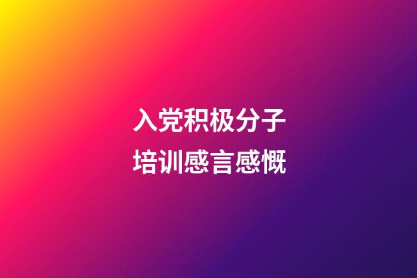 入党积极分子培训感言感慨