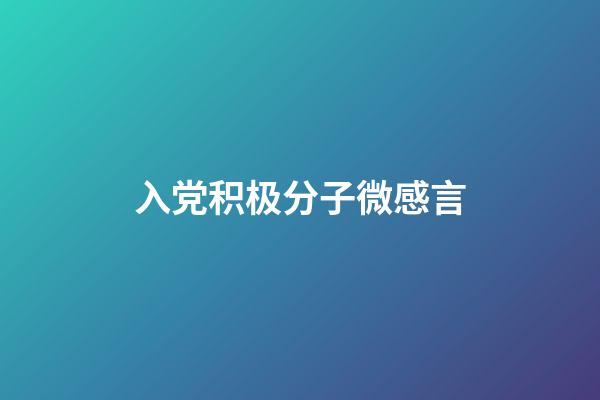 入党积极分子微感言