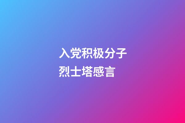 入党积极分子烈士塔感言