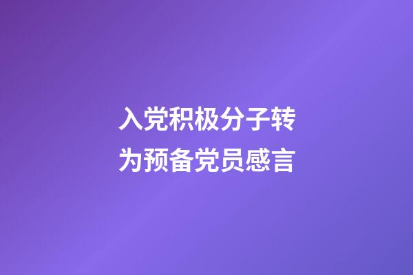 入党积极分子转为预备党员感言