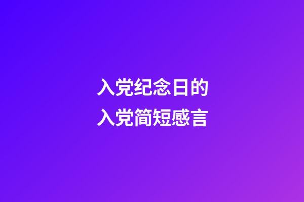 入党纪念日的入党简短感言