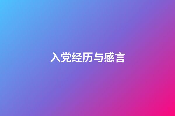 入党经历与感言