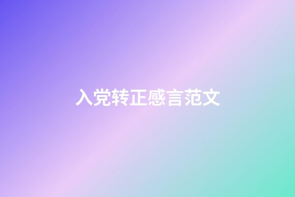 入党转正感言范文