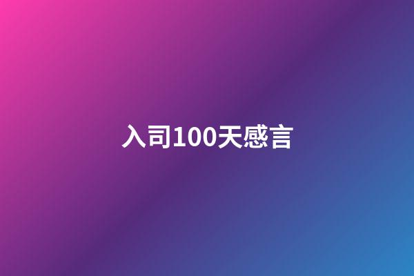 入司100天感言