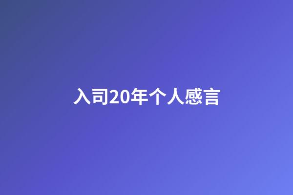 入司20年个人感言