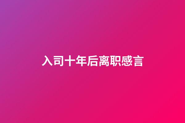 入司十年后离职感言