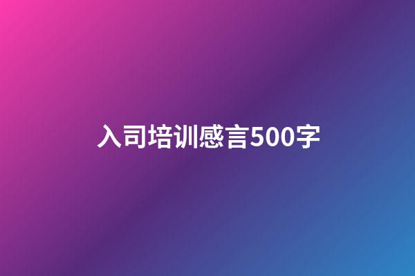 入司培训感言500字