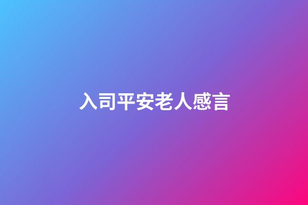 入司平安老人感言