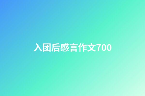 入团后感言作文700