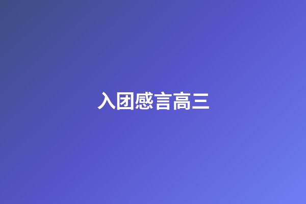 入团感言高三