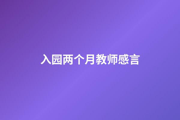 入园两个月教师感言