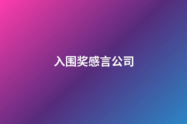 入围奖感言公司