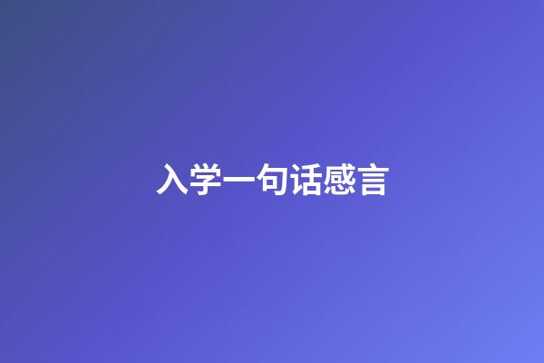 入学一句话感言