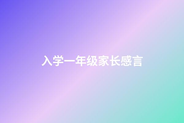 入学一年级家长感言