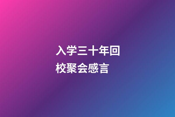 入学三十年回校聚会感言