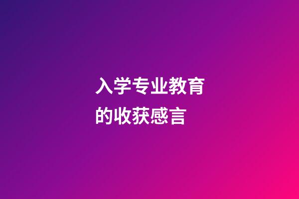 入学专业教育的收获感言