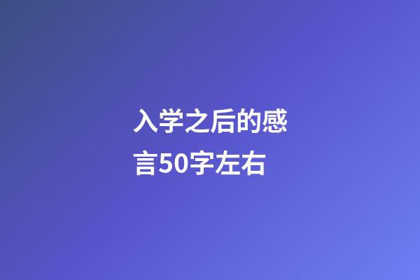 入学之后的感言50字左右