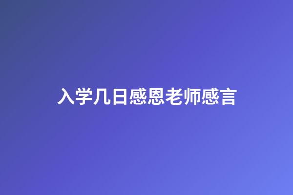 入学几日感恩老师感言