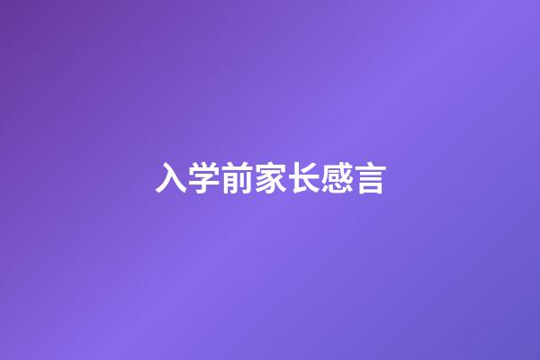 入学前家长感言