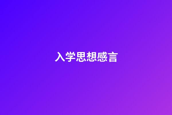 入学思想感言