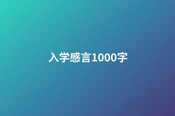 入学感言1000字