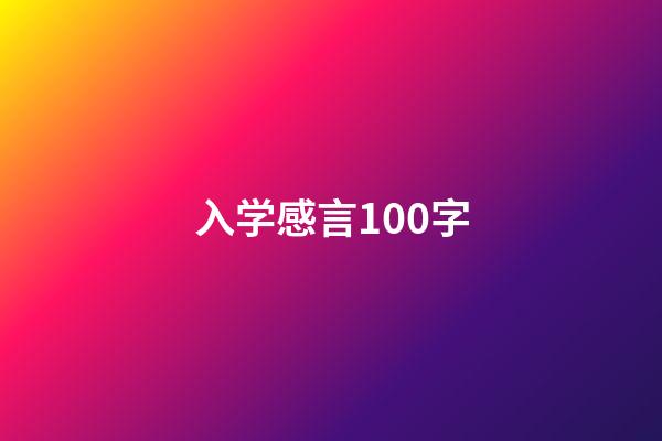 入学感言100字