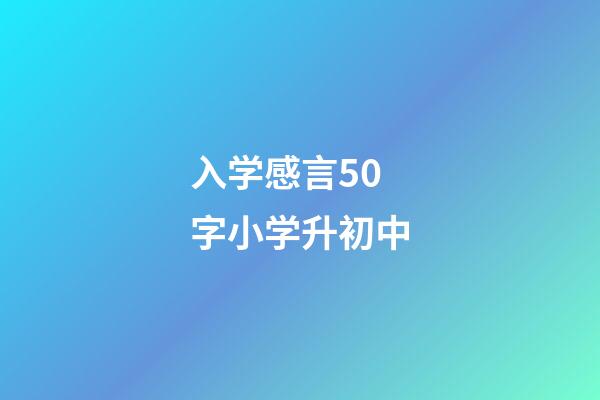 入学感言50字小学升初中