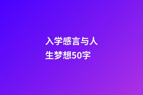 入学感言与人生梦想50字