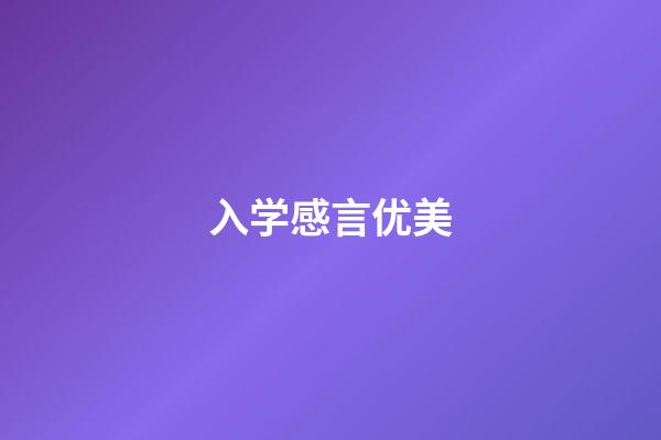 入学感言优美