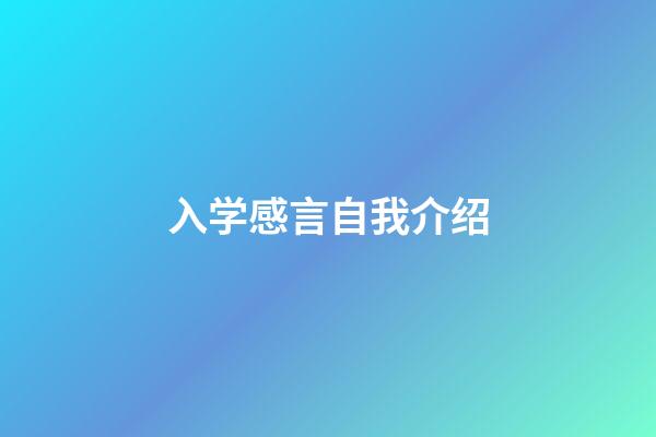 入学感言自我介绍