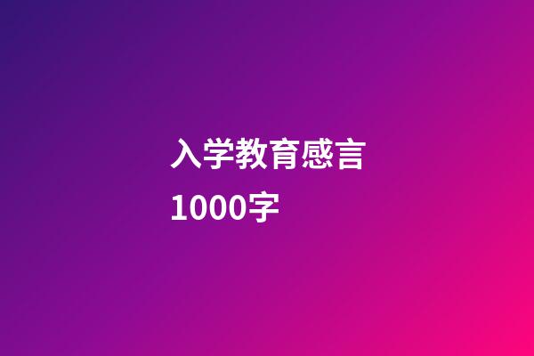 入学教育感言1000字