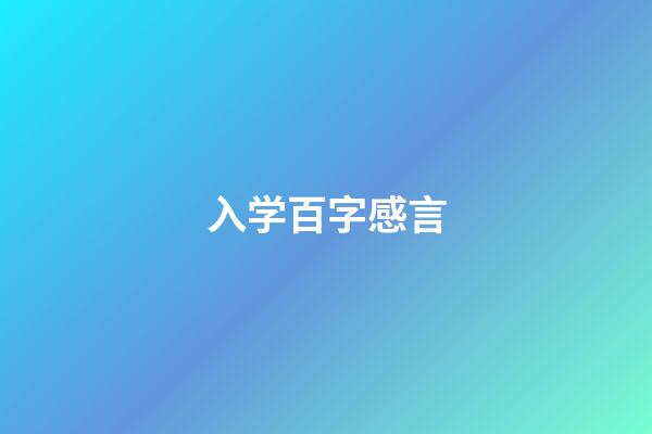 入学百字感言