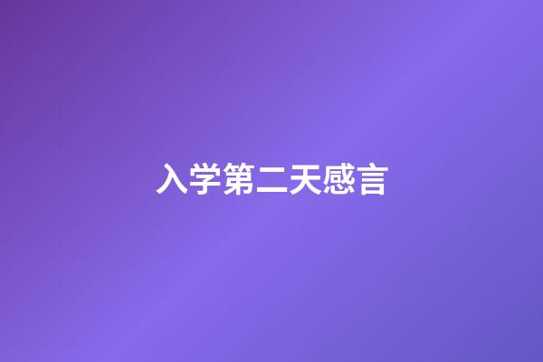 入学第二天感言