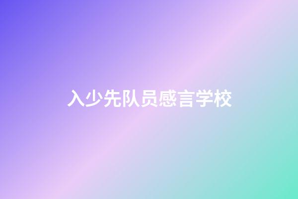 入少先队员感言学校