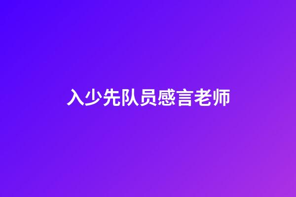 入少先队员感言老师