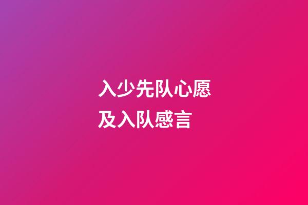 入少先队心愿及入队感言