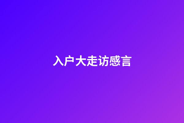 入户大走访感言