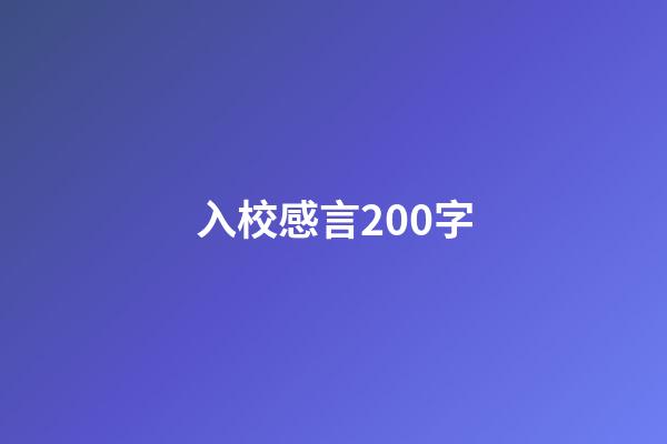 入校感言200字