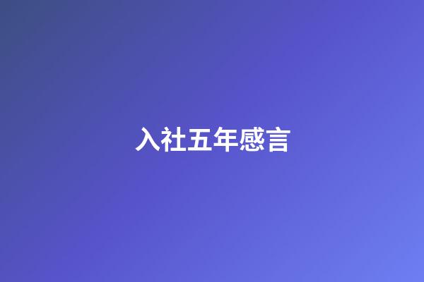 入社五年感言