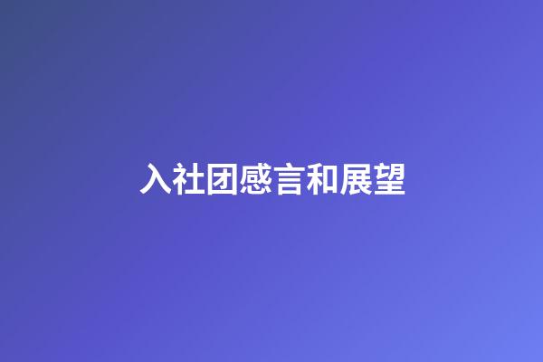 入社团感言和展望