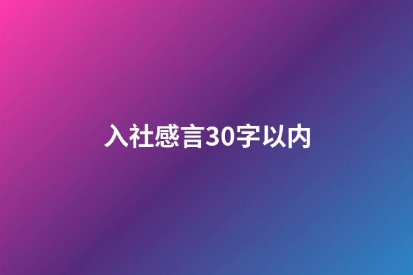 入社感言30字以内