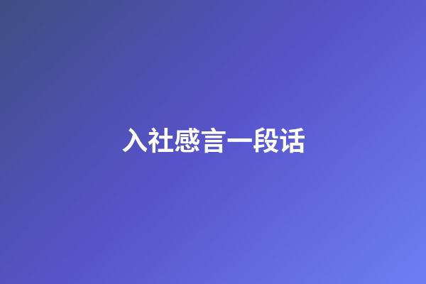 入社感言一段话