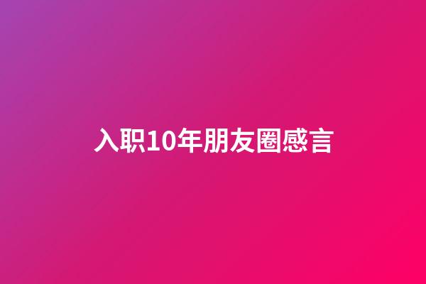 入职10年朋友圈感言