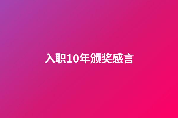 入职10年颁奖感言