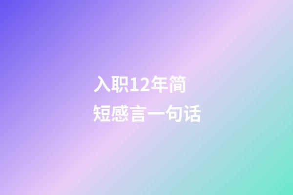 入职12年简短感言一句话