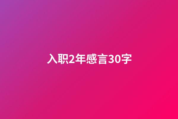 入职2年感言30字