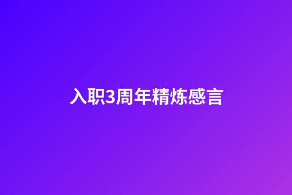 入职3周年精炼感言