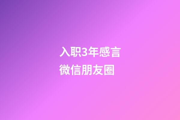 入职3年感言微信朋友圈