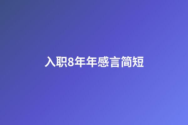 入职8年年感言简短