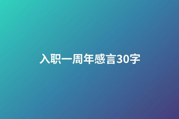 入职一周年感言30字